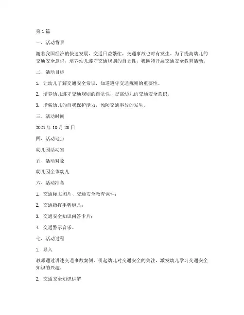 交通安全教育记录幼儿园(3篇)