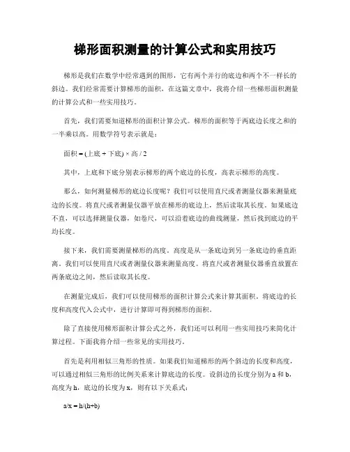 梯形面积测量的计算公式和实用技巧