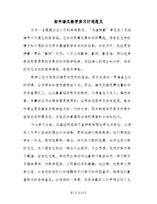 初中语文教学实习计划范文(4篇)
