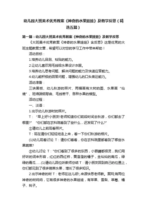 幼儿园大班美术优秀教案《神奇的水果娃娃》及教学反思（精选五篇）