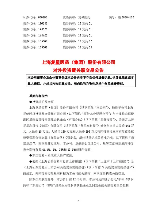 600196复星医药对外投资暨关联交易公告