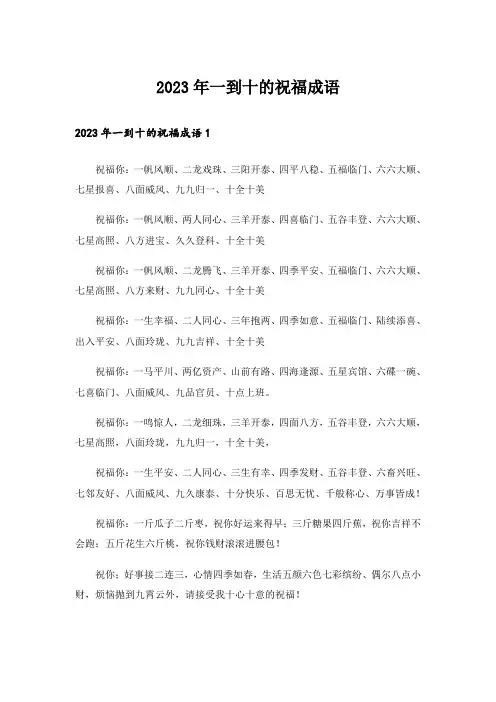 2023年一到十的祝福成语