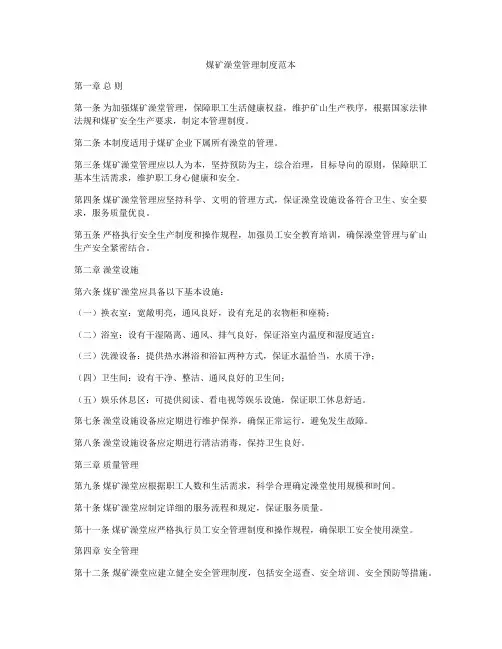 煤矿澡堂管理制度范本