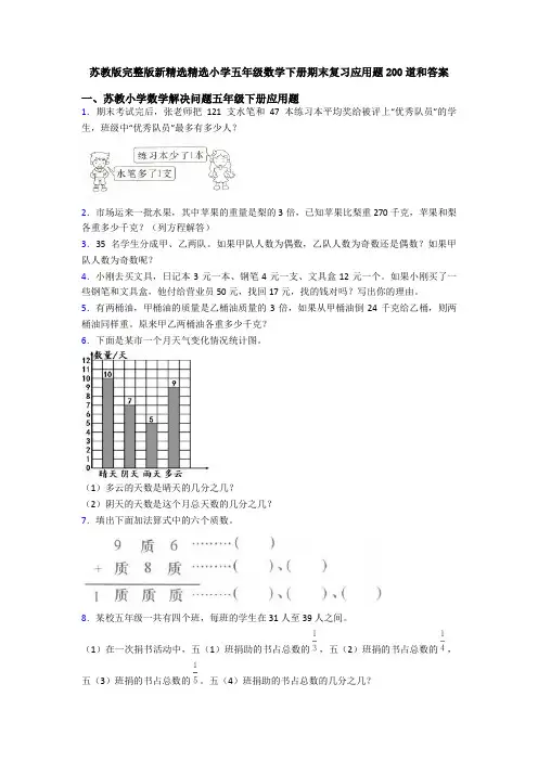 苏教版完整版新精选精选小学五年级数学下册期末复习应用题200道和答案