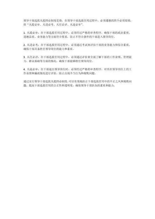 领导干部选拔凡提四必制度