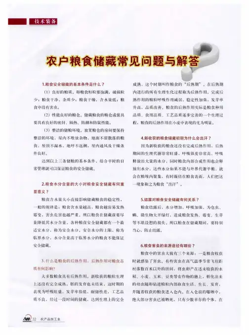 农户粮食储藏常见问题与解答