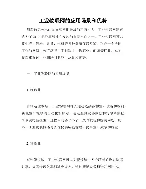 工业物联网的应用场景和优势