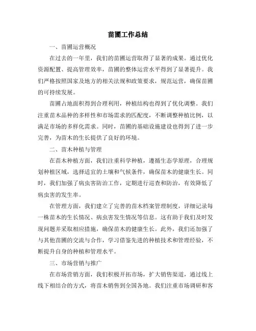 苗圃工作总结