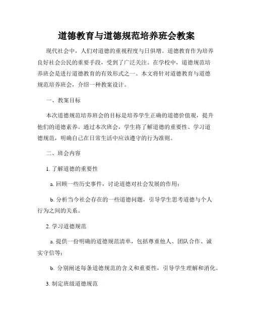 道德教育与道德规范培养班会教案