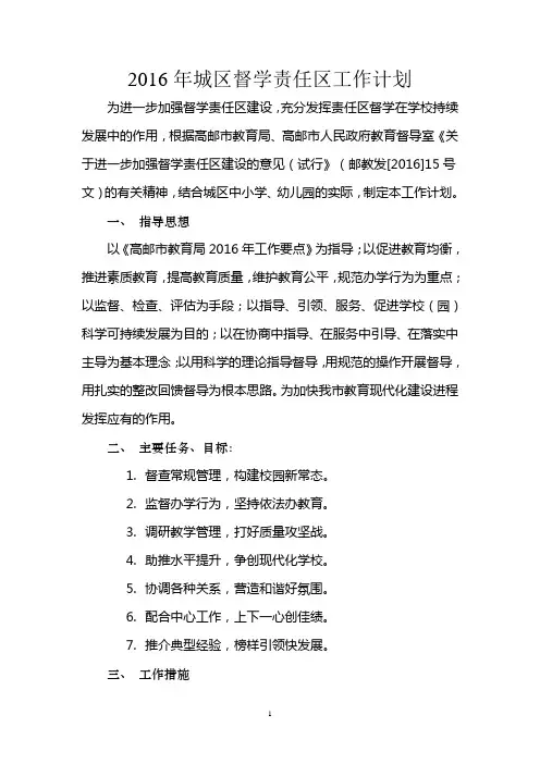 2016年城区督学责任区工作计划