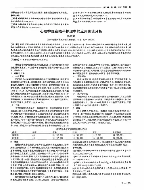 心理护理在眼科护理中的应用价值分析