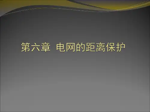 距离保护