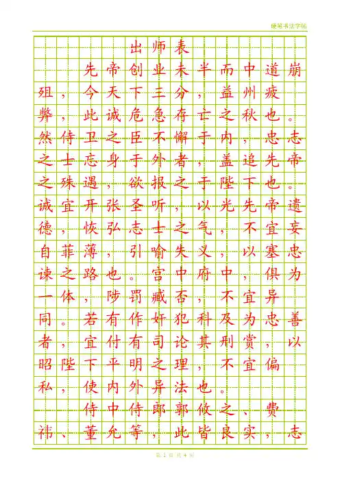 楷书字帖_出师表