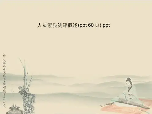 人员素质测评概述 60页