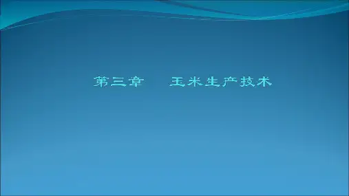 玉米生产技术PPT课件
