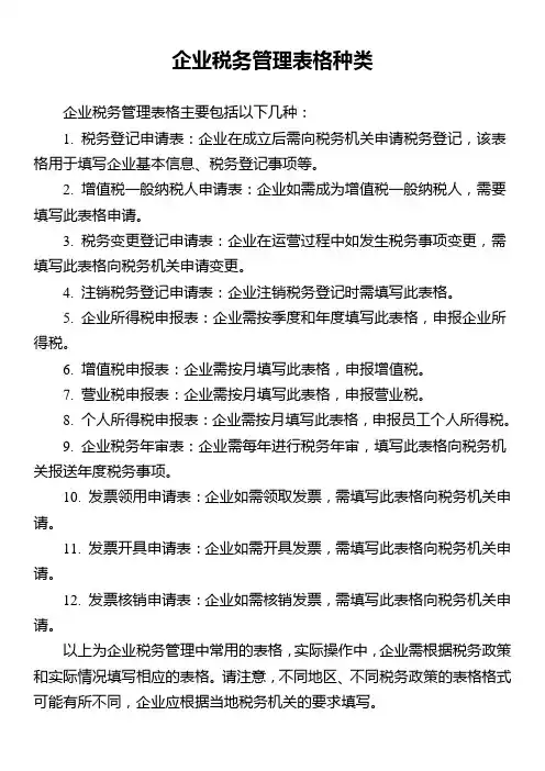 企业税务管理表格种类
