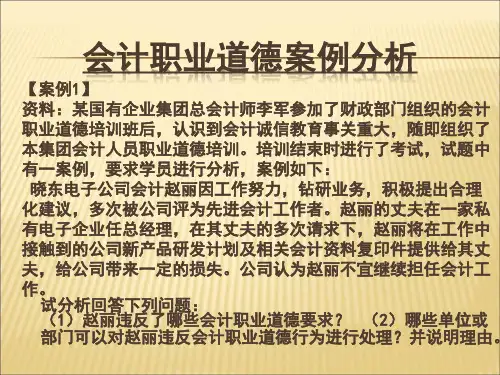 会计职业道德案例分析