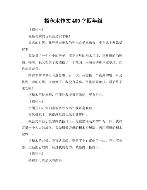 搭积木作文400字四年级