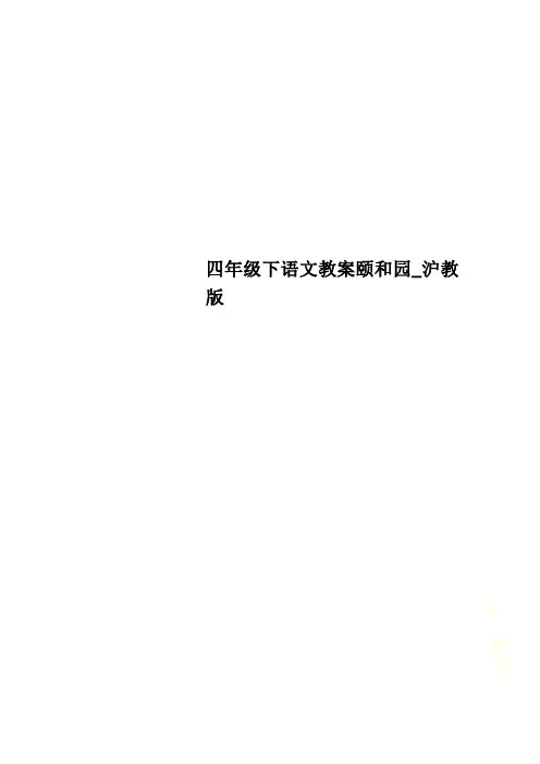 四年级下语文教案颐和园_沪教版