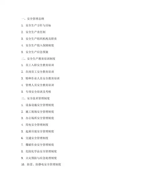全套安全管理制度目录