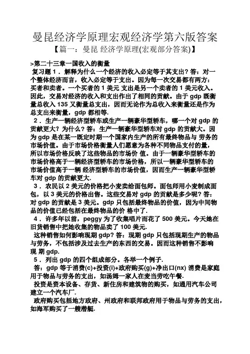 曼昆经济学原理宏观经济学第六版答案