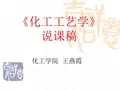 《化工工艺学》 说课稿