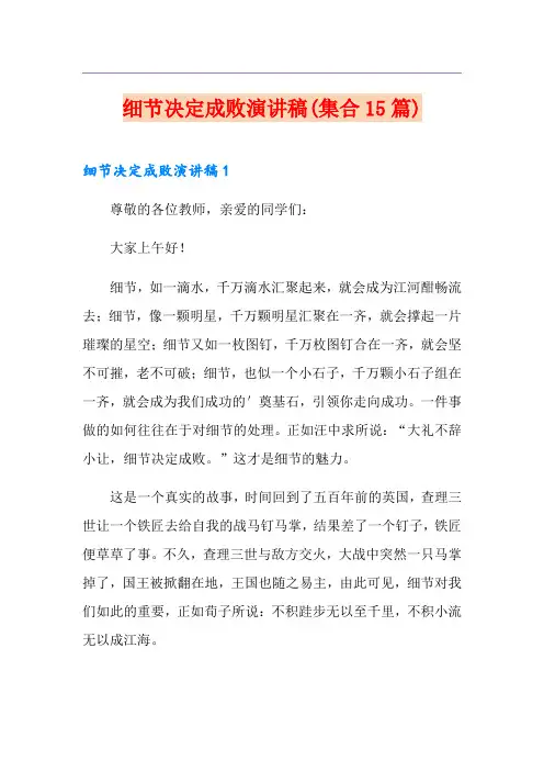 细节决定成败演讲稿(集合15篇)