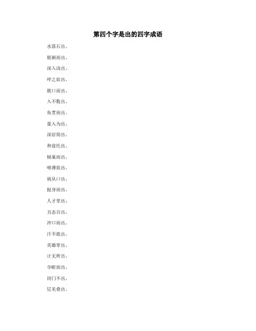 第四个字是出的四字成语