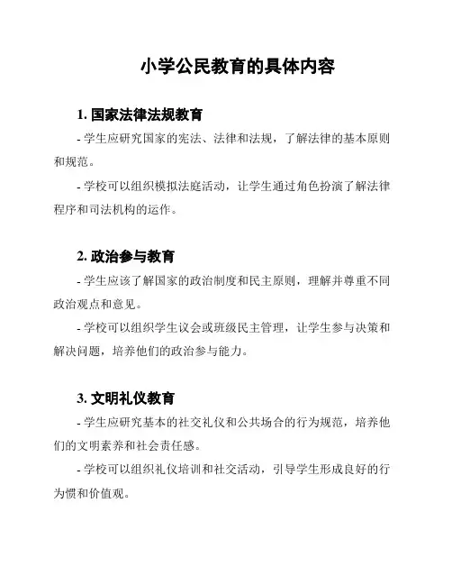 小学公民教育的具体内容