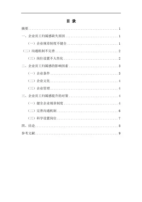 如何提高企业员工的归属感