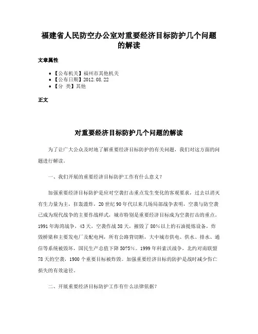 福建省人民防空办公室对重要经济目标防护几个问题的解读