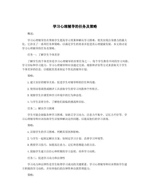 学习心理辅导的任务及策略
