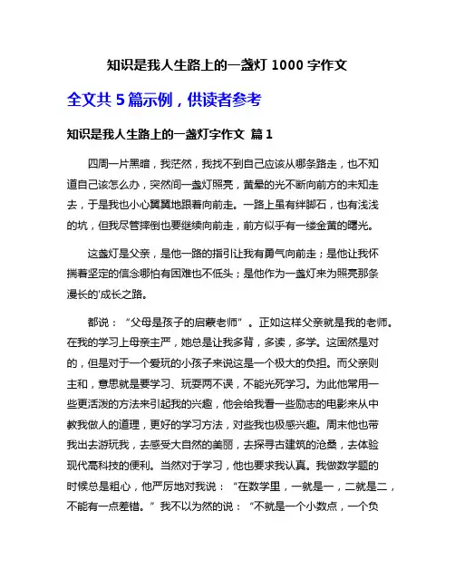 知识是我人生路上的一盏灯1000字作文