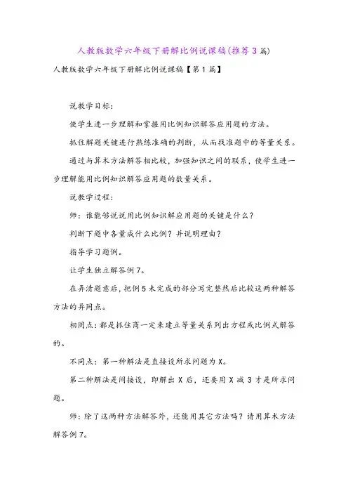 人教版数学六年级下册解比例说课稿(推荐3篇)