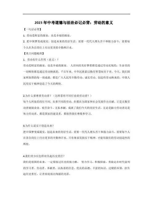 2023年中考道德与法治必记必背：劳动的意义