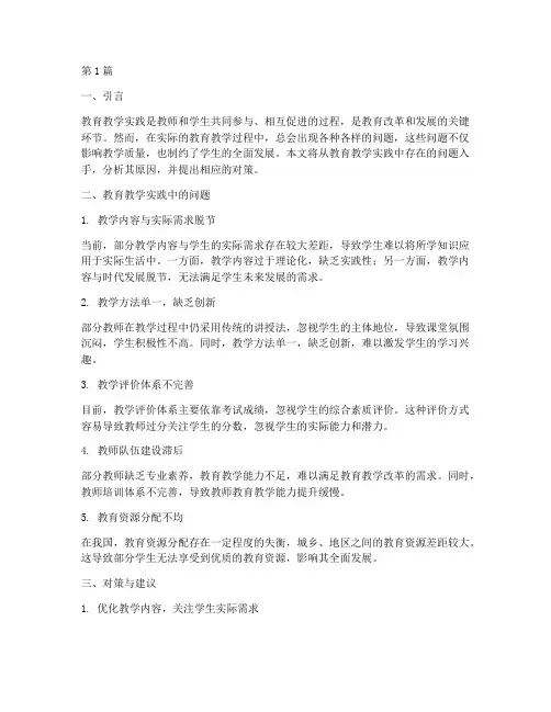 教育教学实践方面问题(3篇)