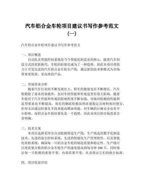 汽车铝合金车轮项目建议书写作参考范文 (一)