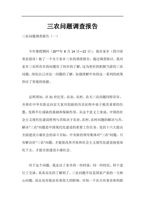 三农问题调查报告