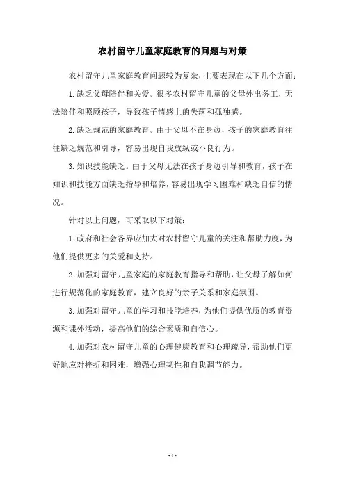 农村留守儿童家庭教育的问题与对策