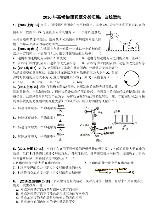 2016年高考物理真题分类汇编必修2曲线运动  学生版