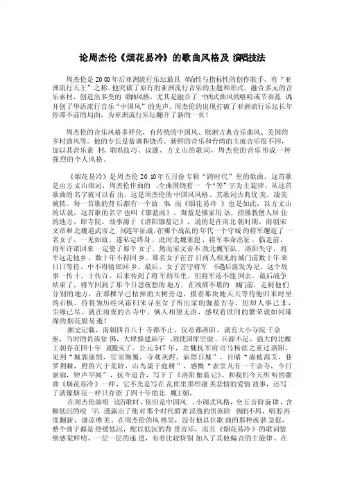 论周杰伦《烟花易冷》的歌曲风格及演唱技法
