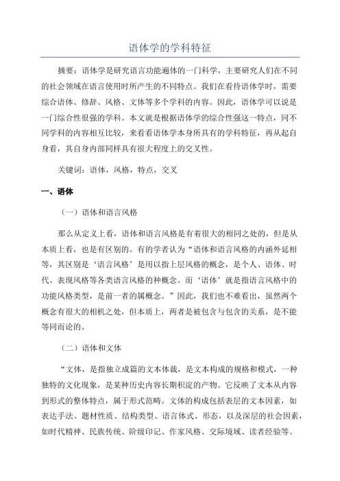 语体学的学科特征