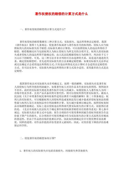 著作权侵权的赔偿的计算方式是什么