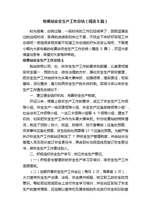 收费站安全生产工作总结（精选5篇）