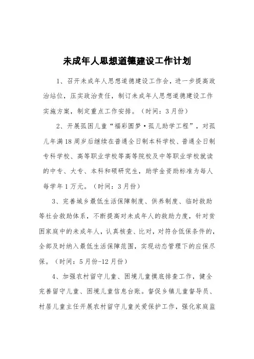 未成年人思想道德建设工作计划