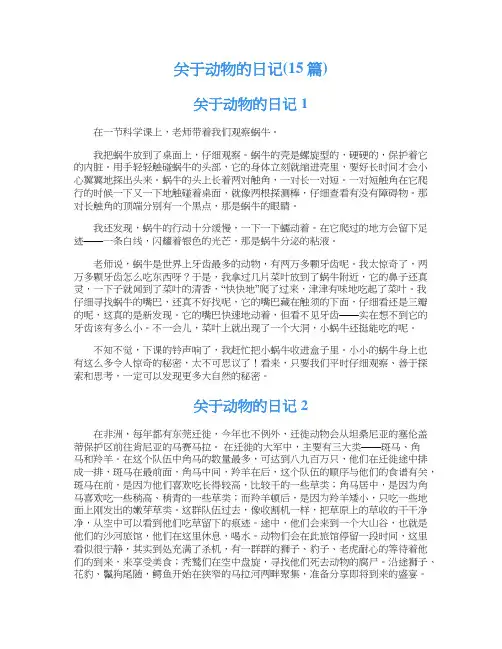 关于动物的日记(15篇)