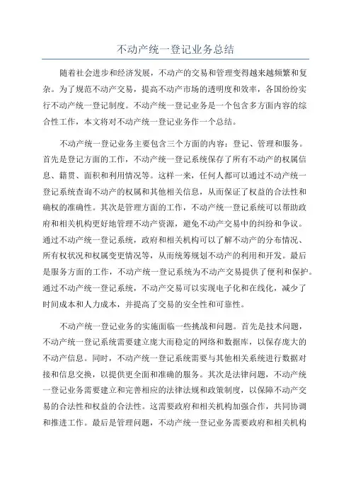 不动产统一登记业务总结
