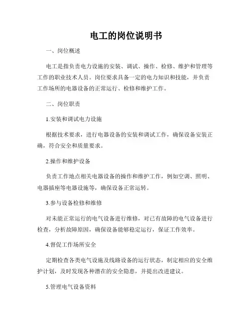 电工的岗位说明书
