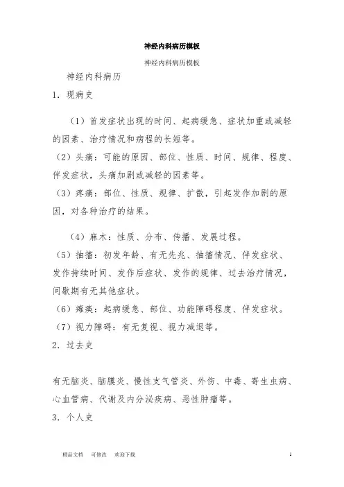 神经内科病历模板39163