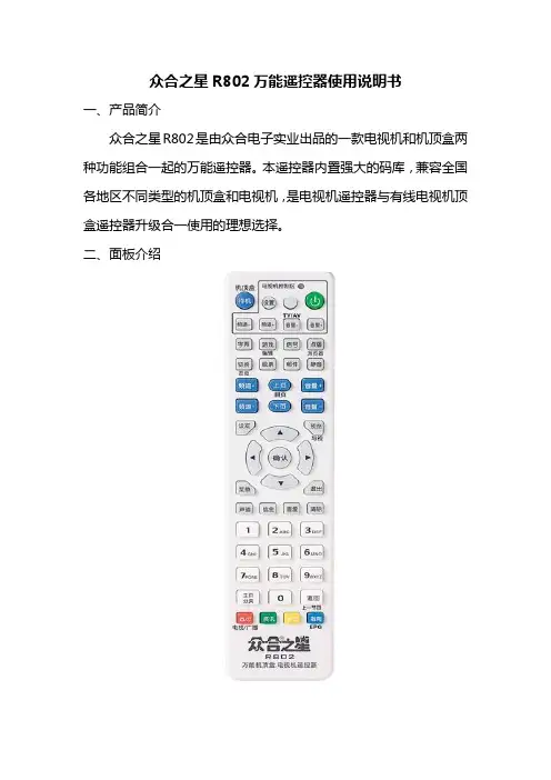 众合之星R802万能遥控器使用说明书